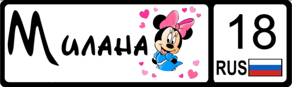 Милана надпись