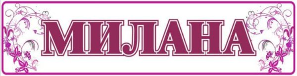 Милана надпись