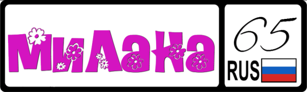 Милана надпись красивая