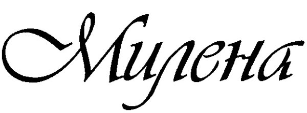 Тату с именем Милена