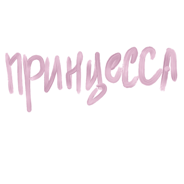 Милые надписи