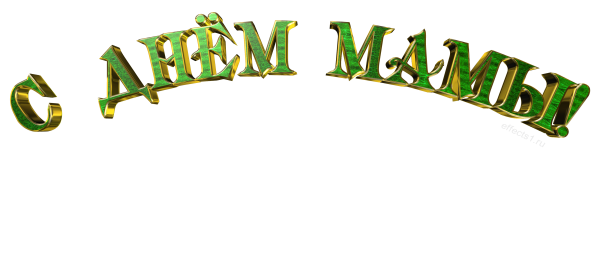 С днем матери надпись