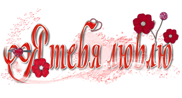 Люблю надпись на прозрачном фоне