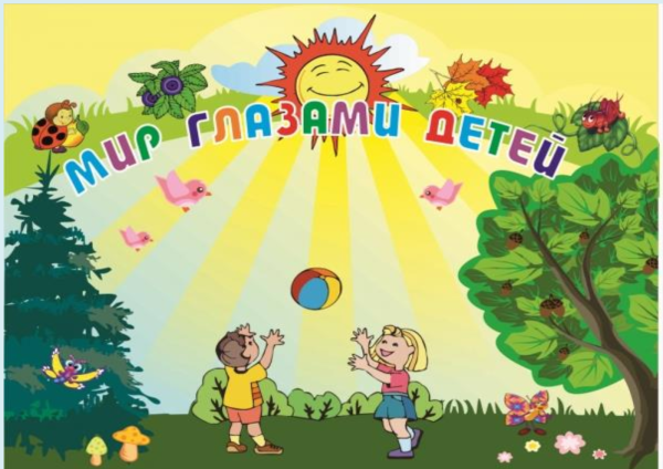 Мир глазами детей надпись