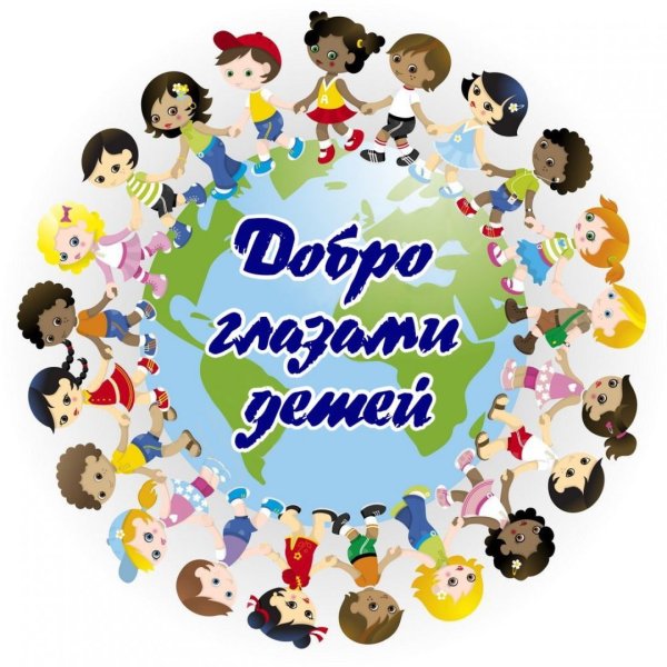 Добро это для детей