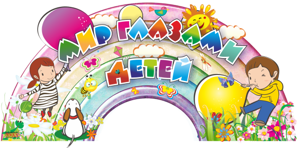 Мир глазами детей вывеска