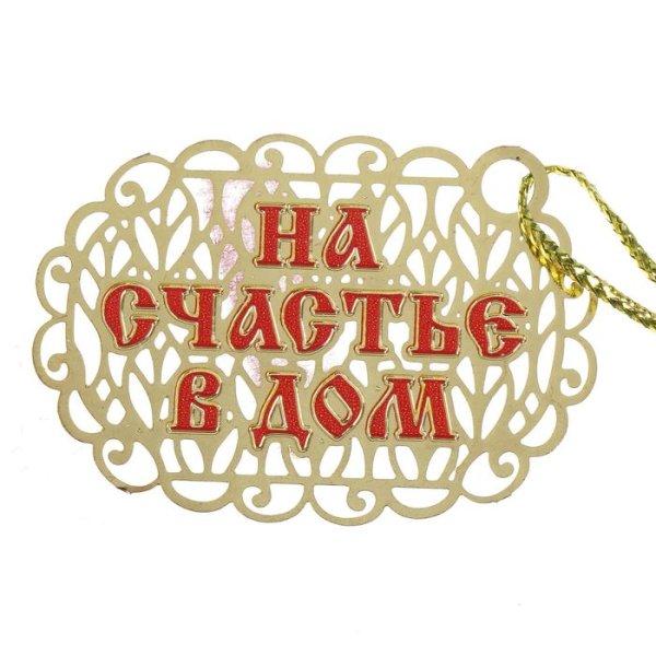 Надписи для оберегов в дом