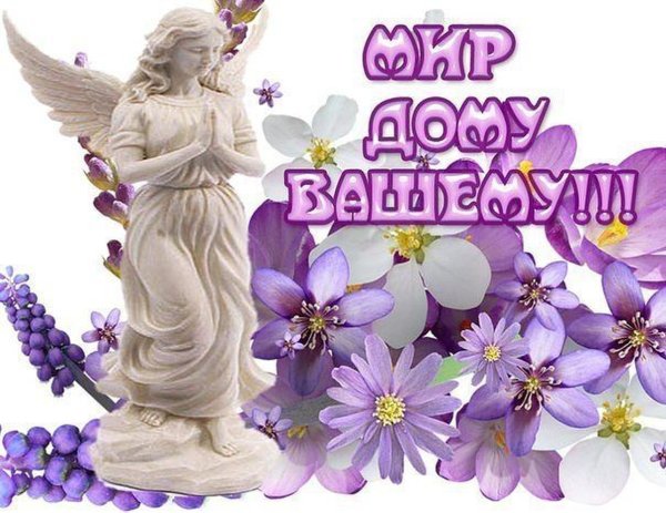 Открытки мира и добра вашему дому