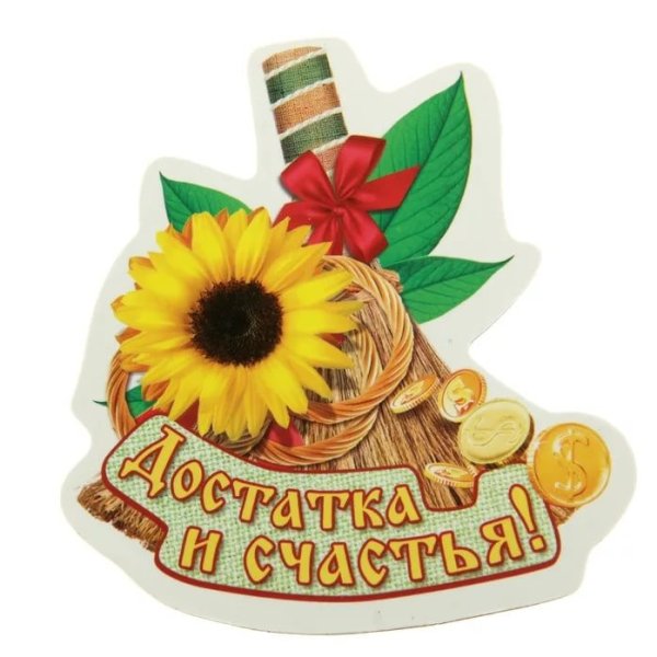 Счастья и благополучия