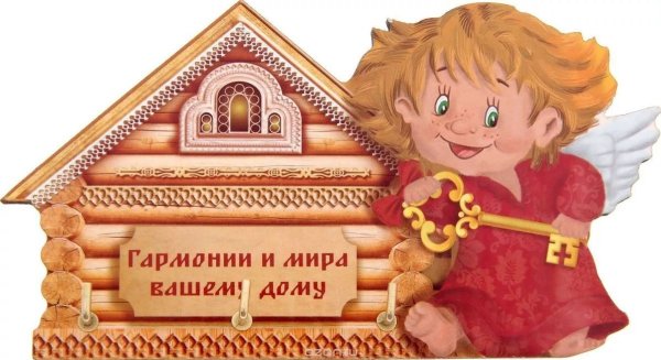 Мир вашему дому