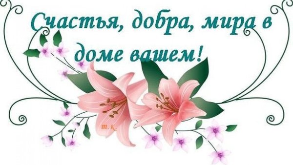 Здоровья и счастья вашей семье
