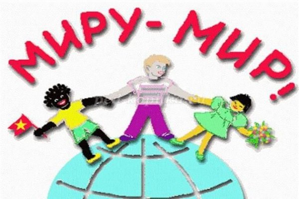 Надпись мы за мир