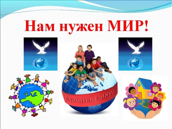 Мир нужен всем