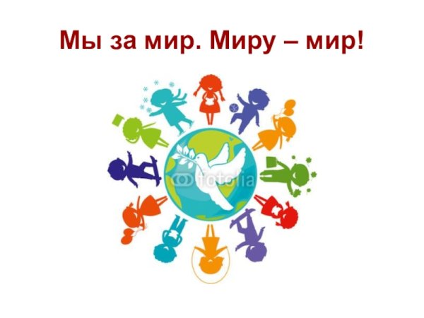Надпись мы за мир