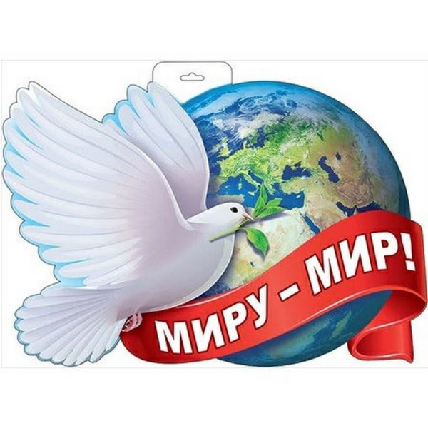 Миру мир надпись