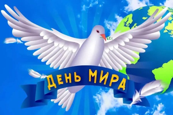 День мира открытки