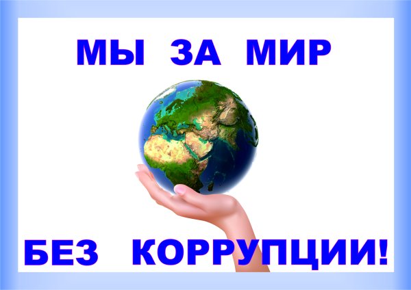 Мир без коррупции