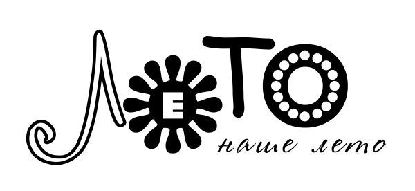 Лето надпись красивая