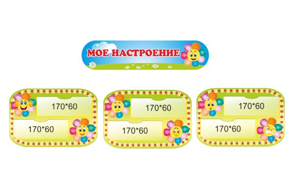 Центр настроения в детском саду надпись