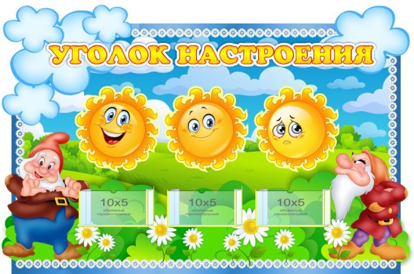 Стенд уголок настроения для детского сада