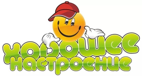 Хорошего дня надпись