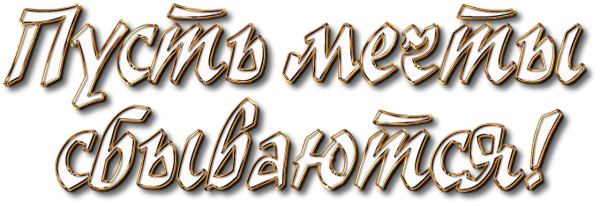 Надписи пожелания