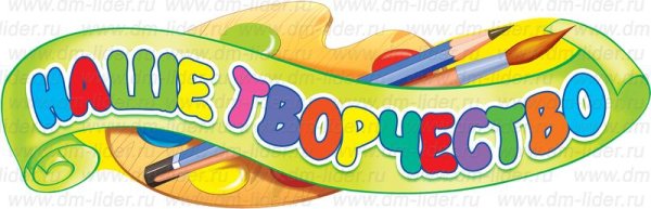Надпись детское творчество