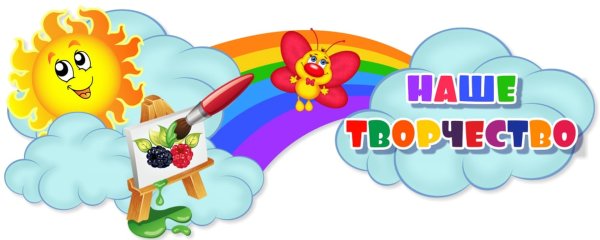 Надпись наше творчество для детского сада