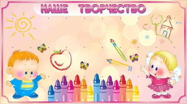 Фон для стенда наше творчество