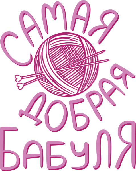 Самая любимая бабуля надпись