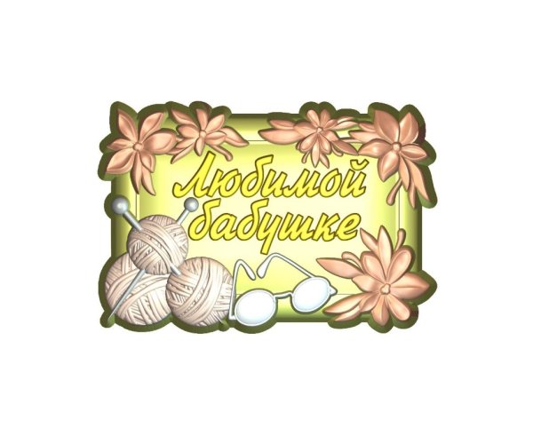 Любимой бабушке надпись