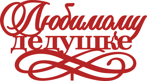 Надпись любимому деду