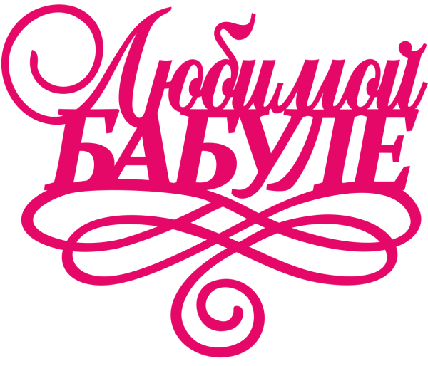 Любимой бабушке надпись