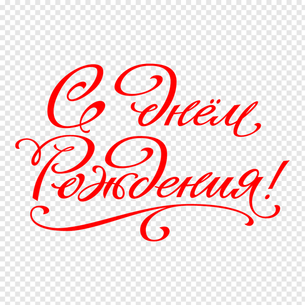 Надпись с днём рождения на прозрачном фоне красивым