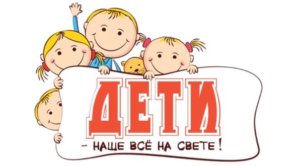 Наши дети надпись