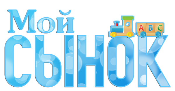 Надписи про детей на прозрачном фоне