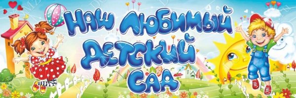 Детский сад надпись