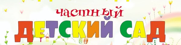 Детский сад надпись
