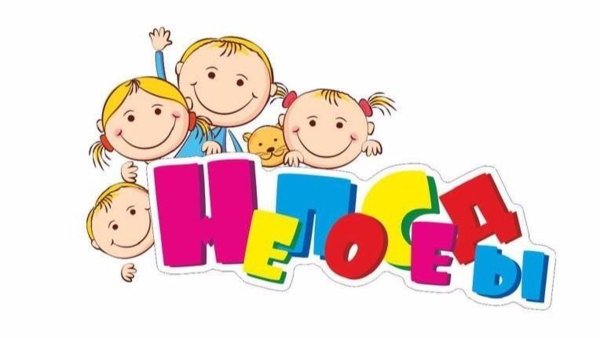 Непоседы надпись