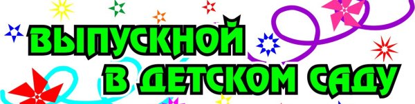 Выпускной в детском саду надпись