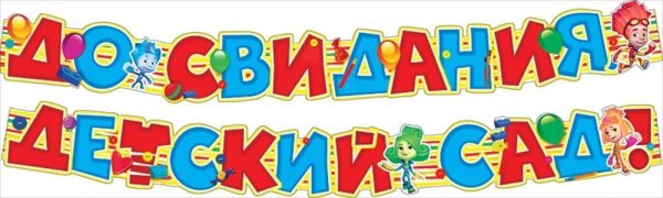 Детский сад надпись