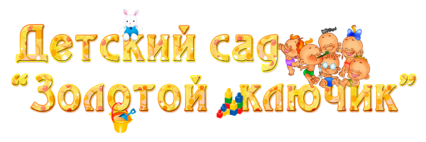 Наш любимый детский сад надпись