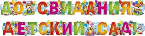 Растяжка досвидания детский сад