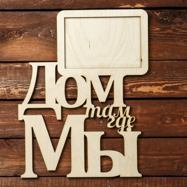 Красивая надпись мой дом