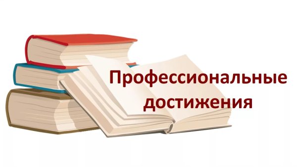 Достижения педагогов надпись