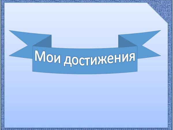 Презентация Мои достижения