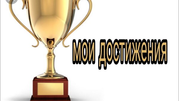 Мои награды