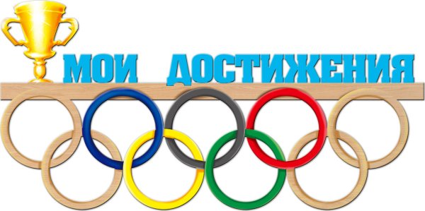 Мои достижения в спорте