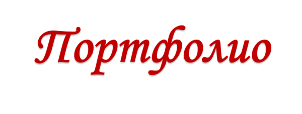 Слово портфолио