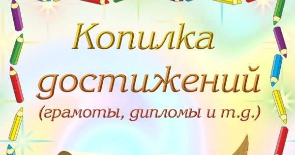 Копилка достижений для детей